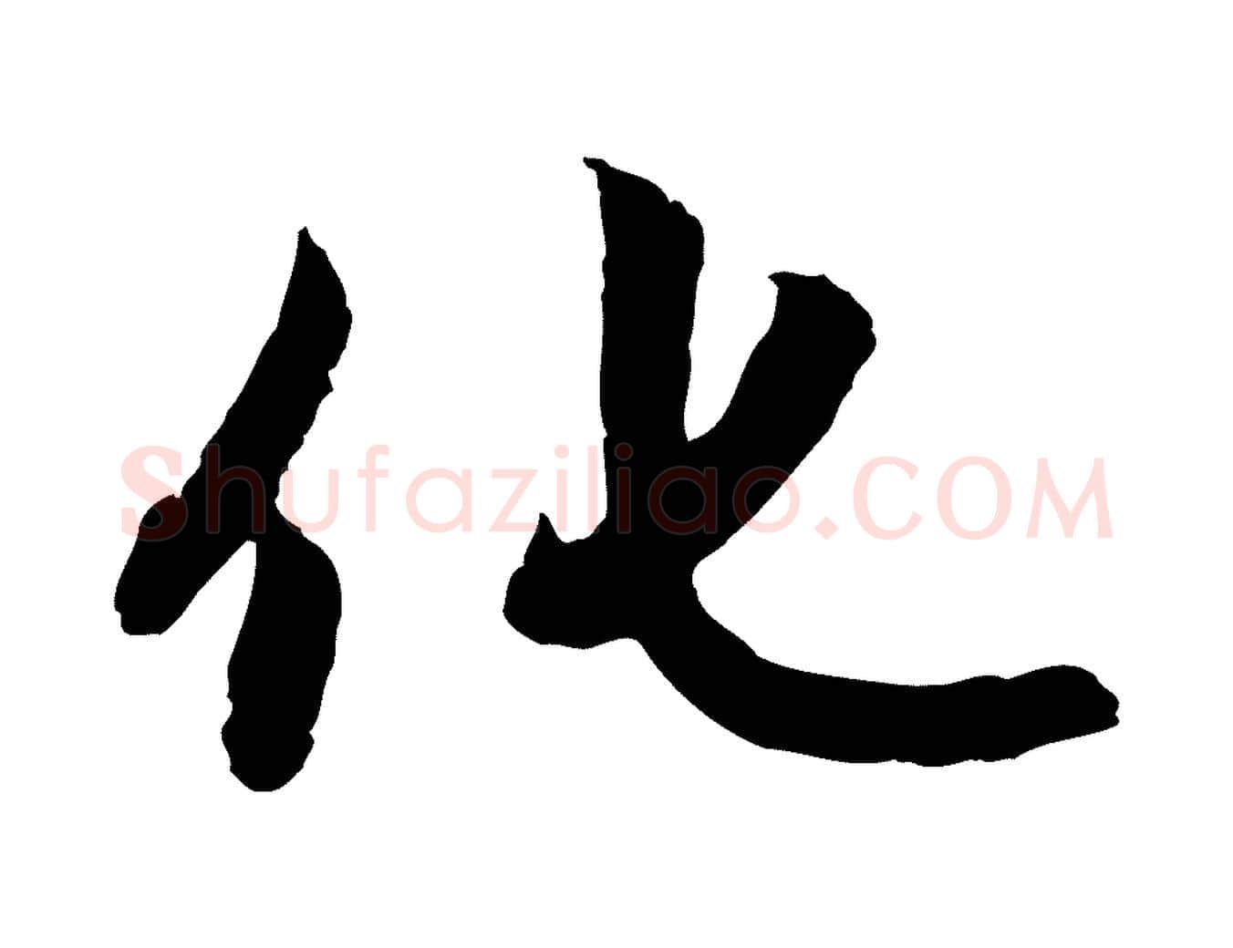 化毛笔行楷写法,摘自元代赵孟頫感兴诗并序