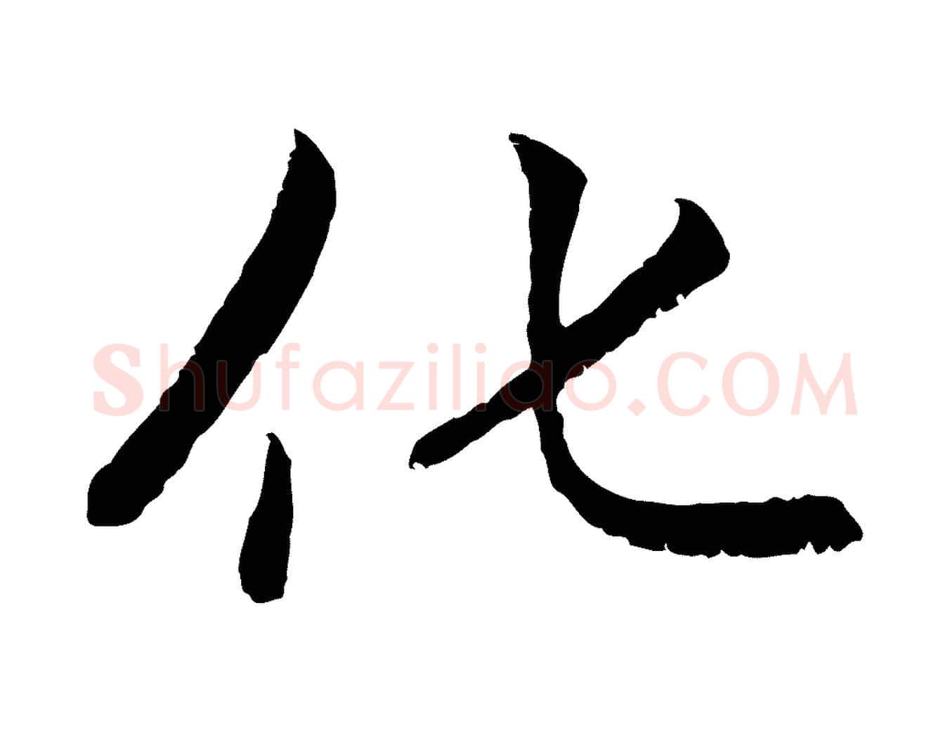 化毛笔行楷写法,摘自元代赵孟頫感兴诗并序