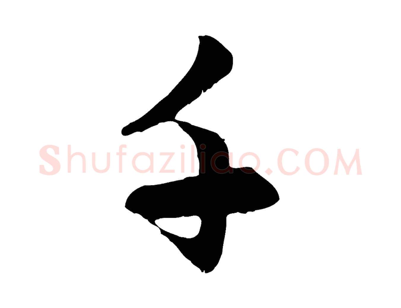千毛笔行楷写法,摘自元代赵孟頫感兴诗并序