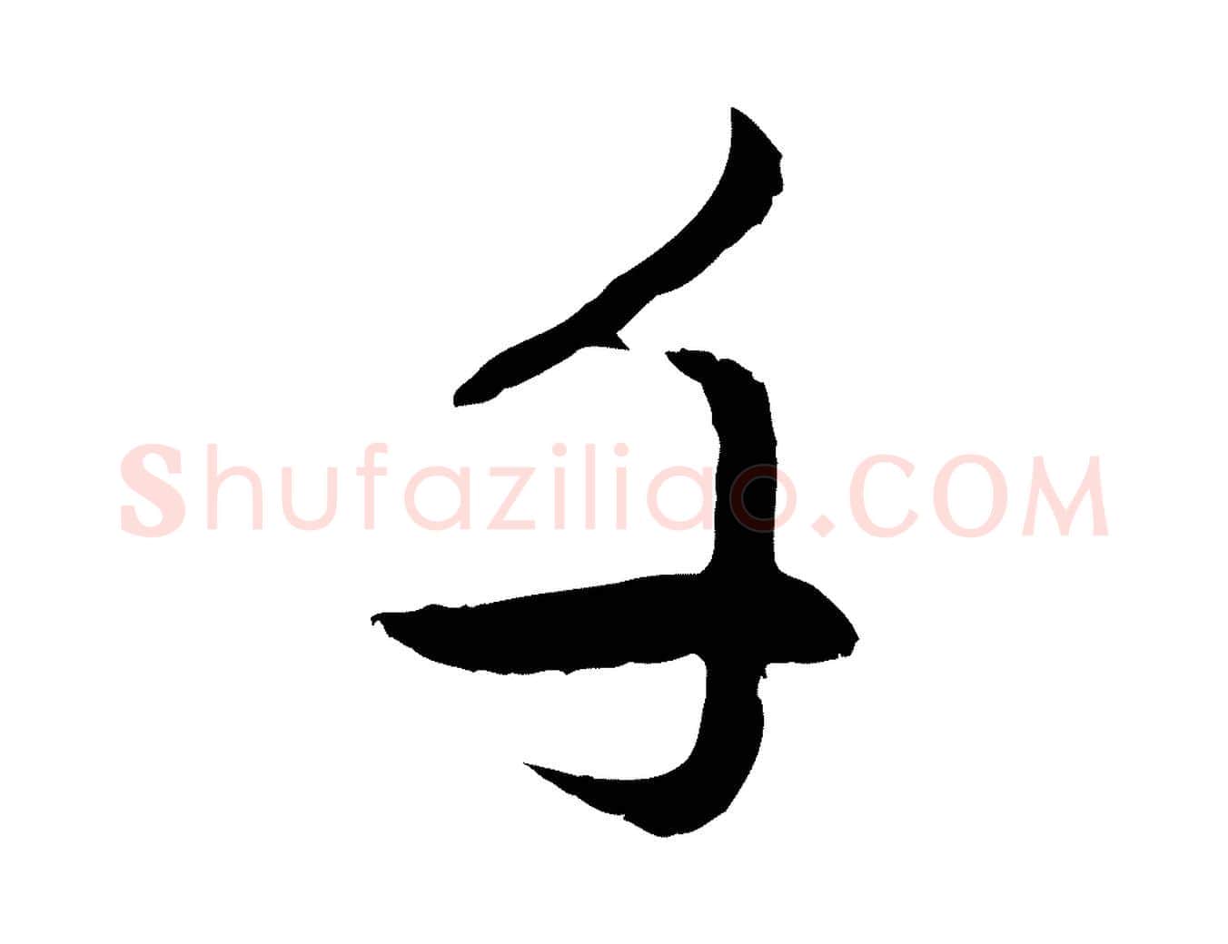 千毛笔行楷写法,摘自元代赵孟頫感兴诗并序