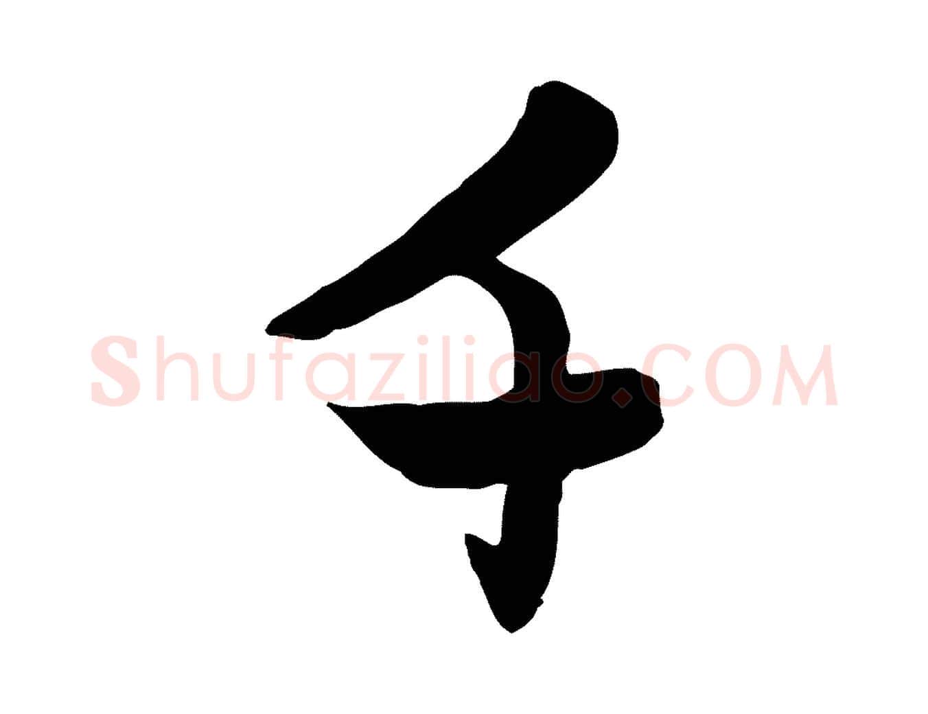 千毛笔行楷写法,摘自元代赵孟頫感兴诗并序