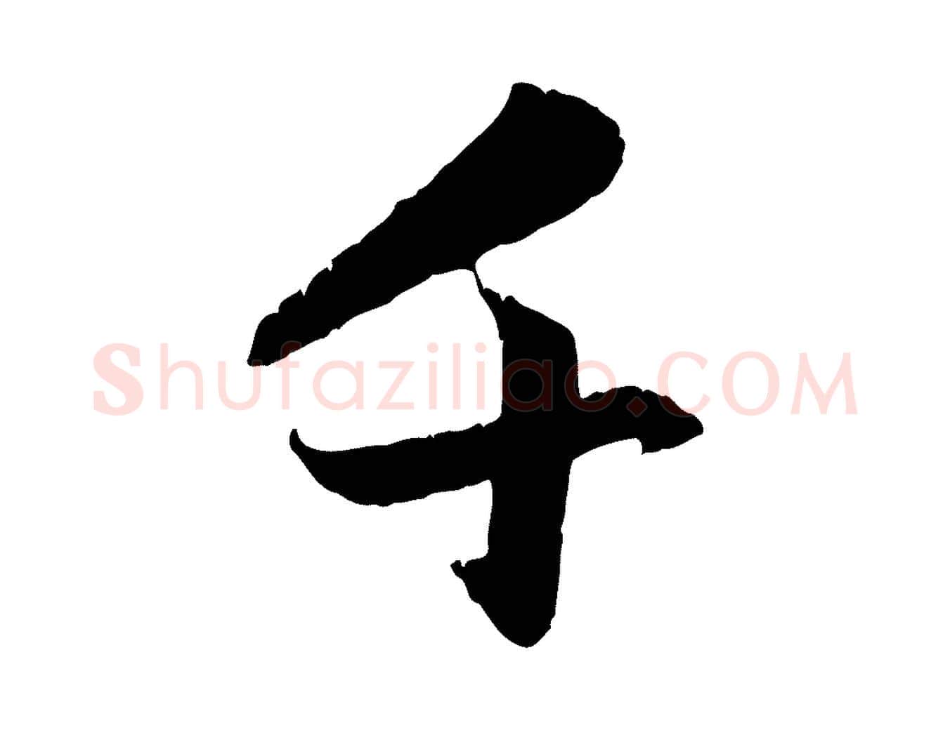 千毛笔行楷写法,摘自元代赵孟頫感兴诗并序