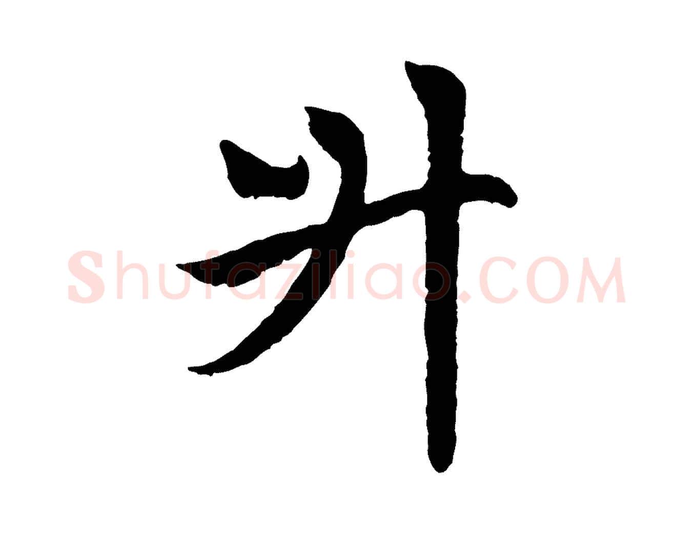 升毛笔行楷写法,摘自元代赵孟頫感兴诗并序