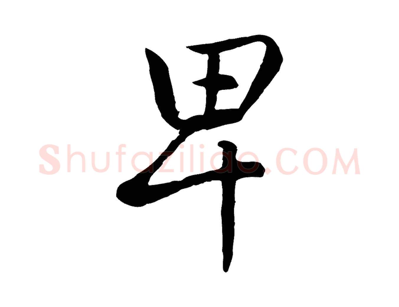 卑毛笔行楷写法,摘自元代赵孟頫感兴诗并序