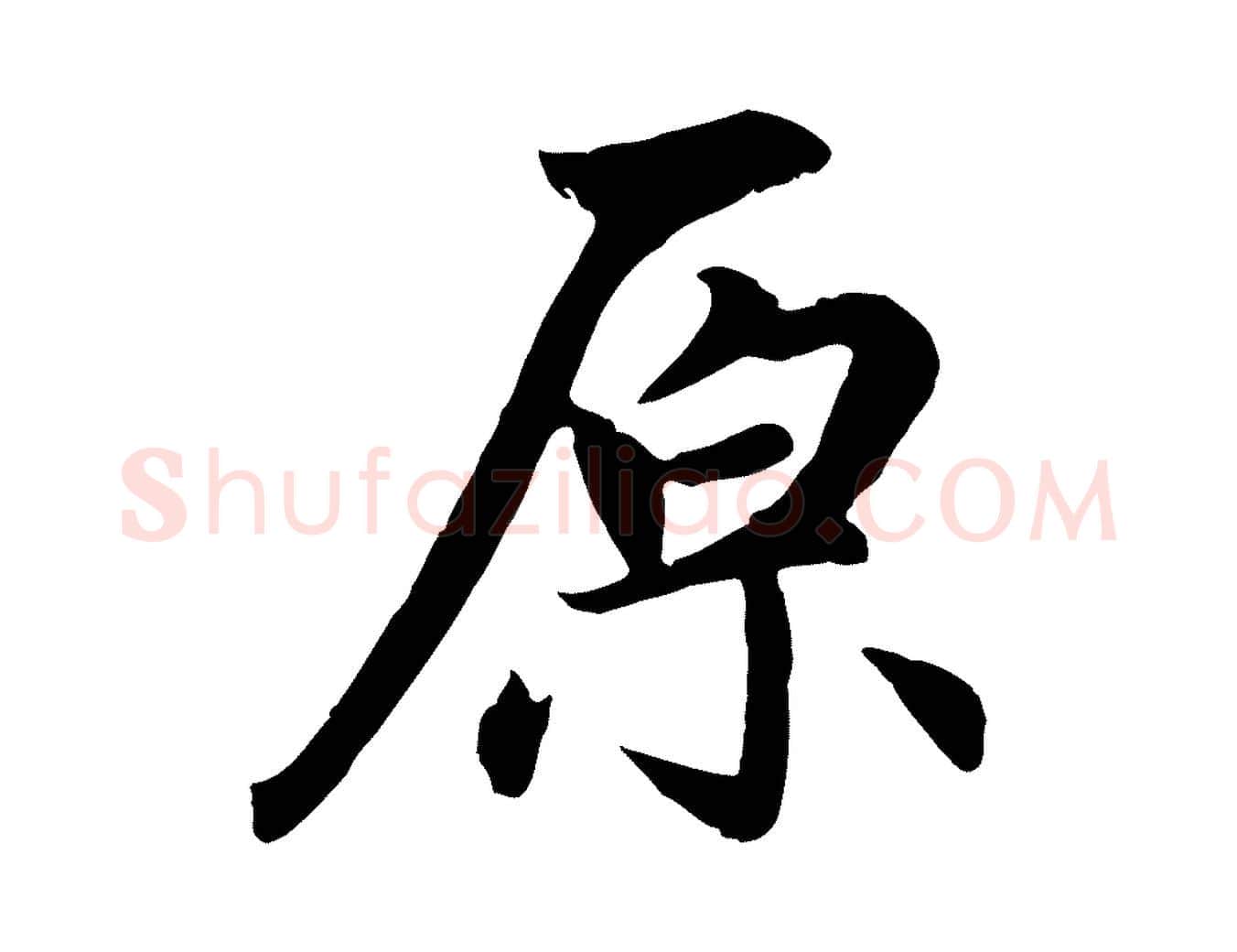 原毛笔行楷写法,摘自元代赵孟頫感兴诗并序