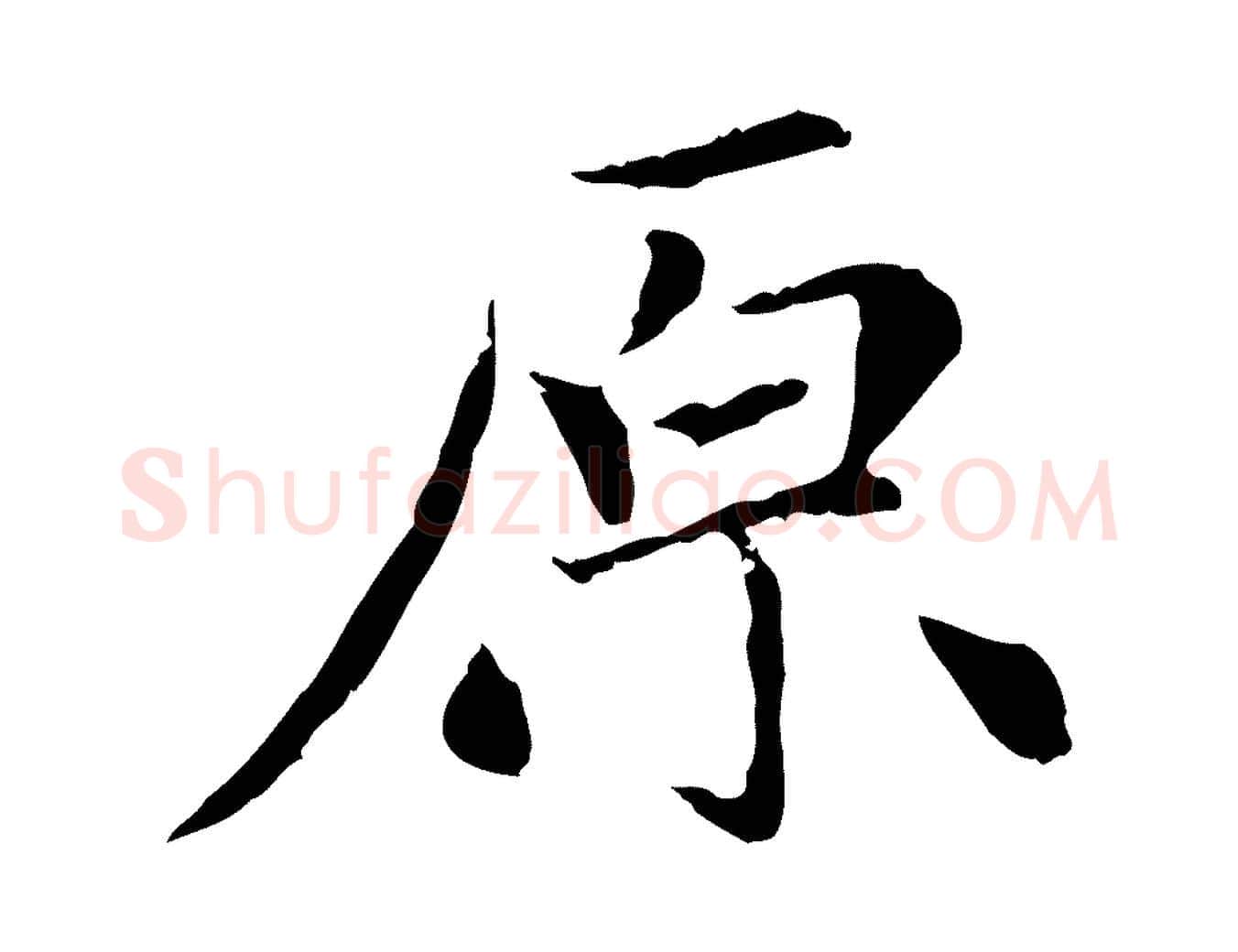 原毛笔行楷写法,摘自元代赵孟頫感兴诗并序