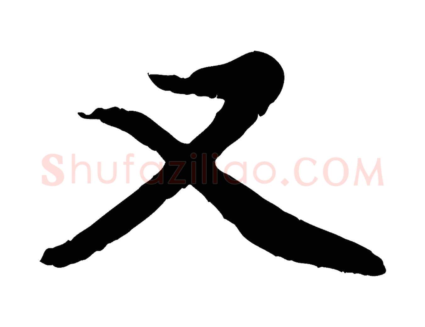 又毛笔行楷写法,摘自元代赵孟頫感兴诗并序