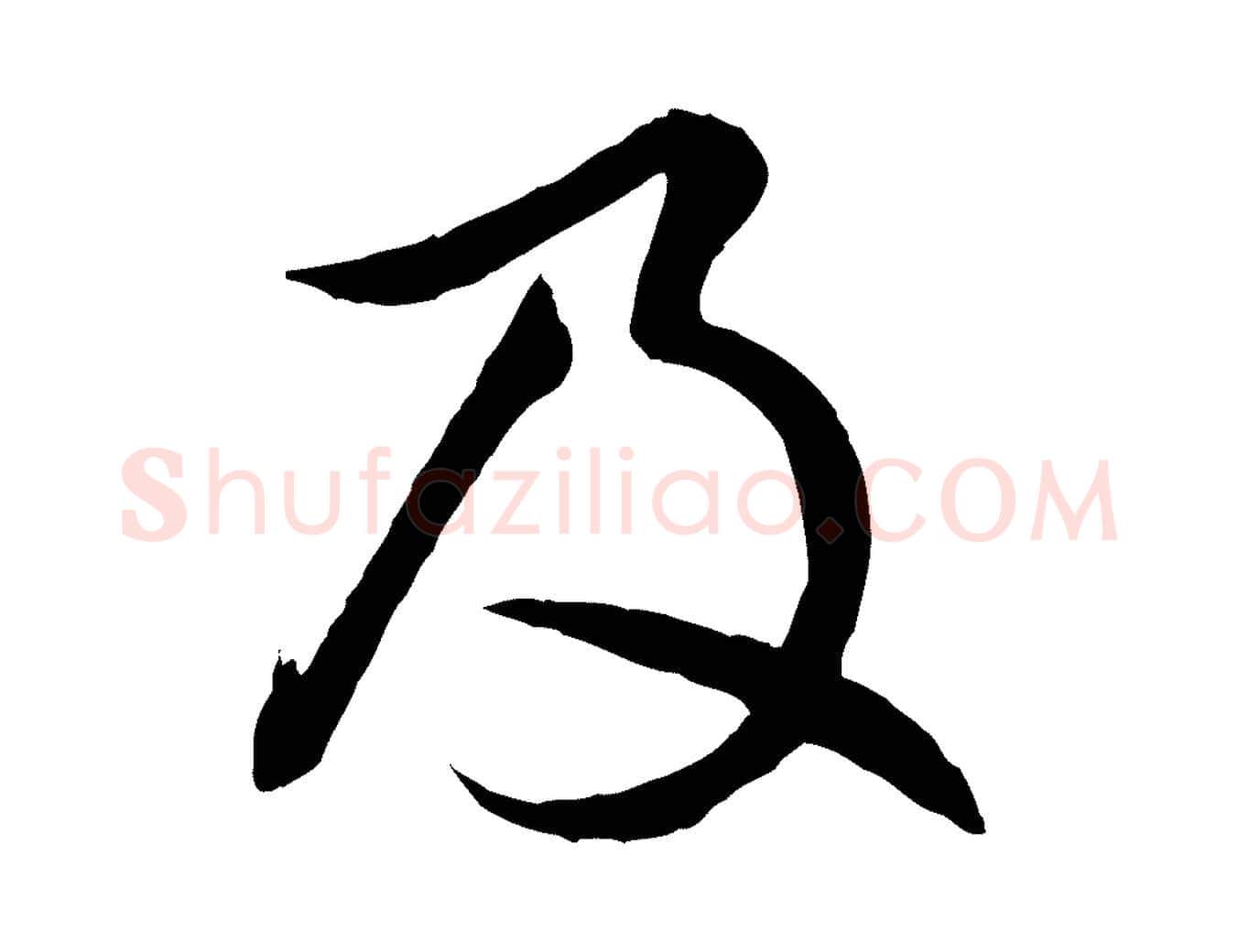 及毛笔行楷写法,摘自元代赵孟頫感兴诗并序