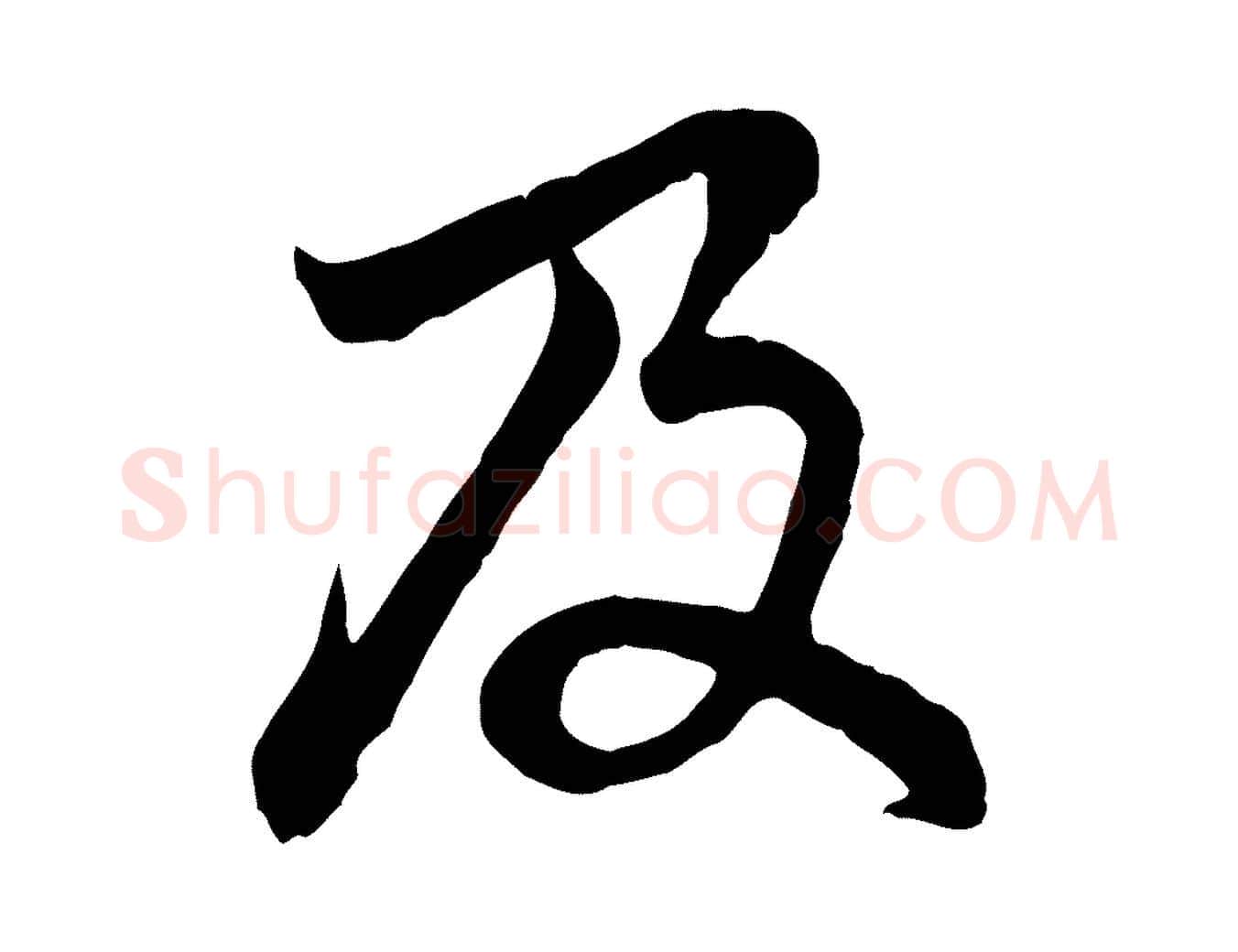 及毛笔行楷写法,摘自元代赵孟頫感兴诗并序