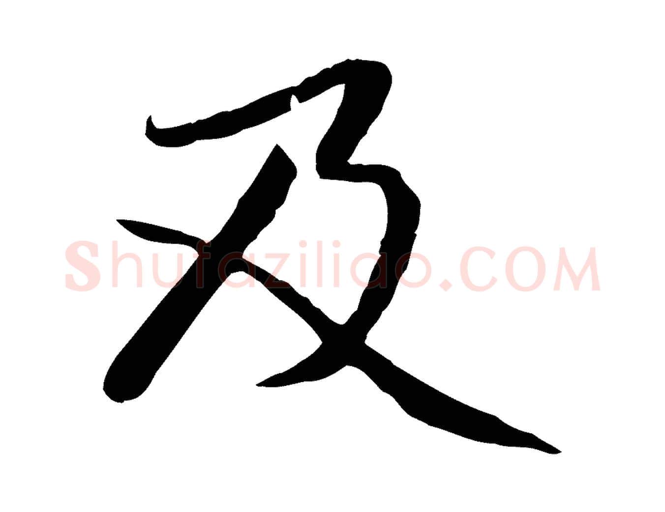 及毛笔行楷写法,摘自元代赵孟頫感兴诗并序
