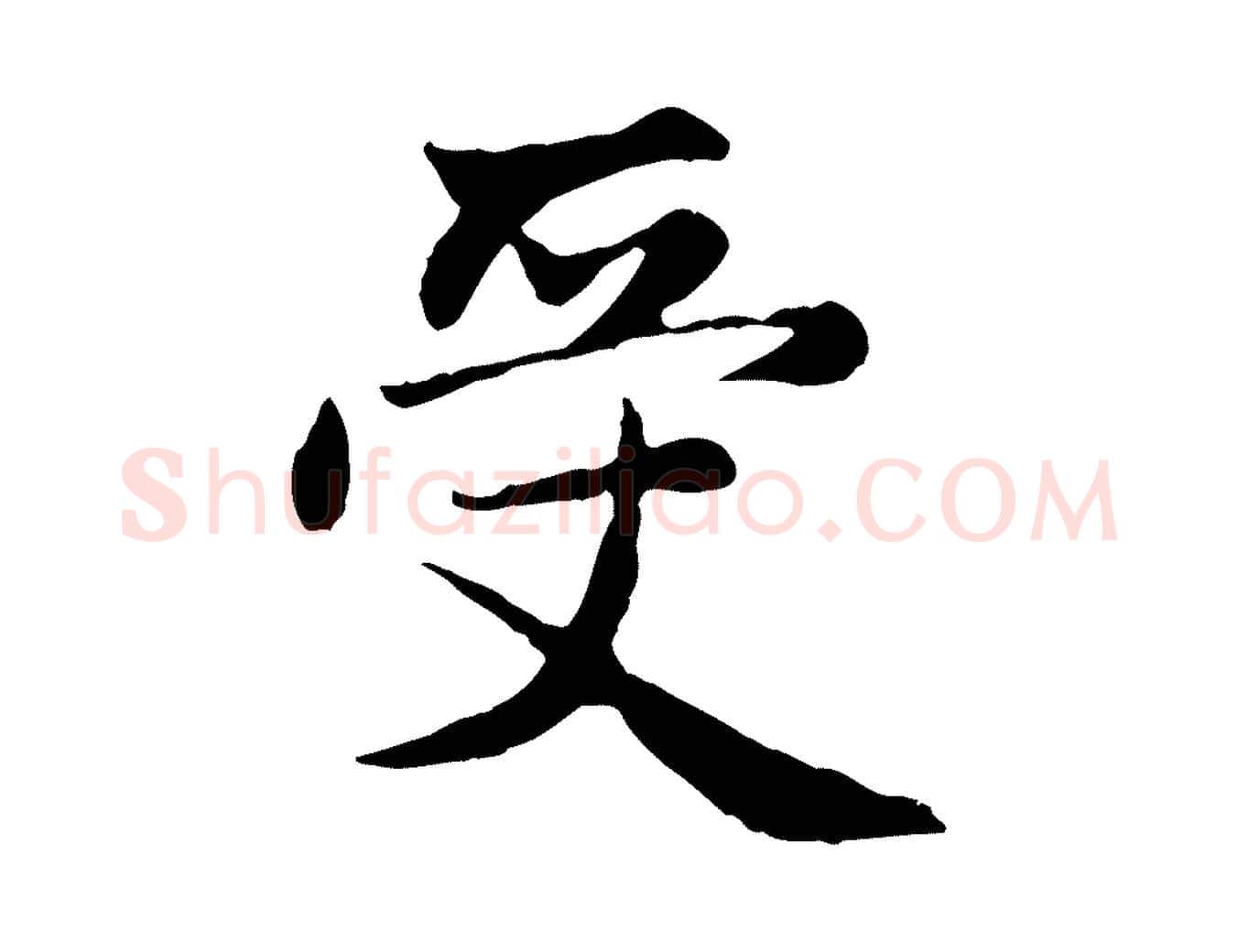 受毛笔行楷写法,摘自元代赵孟頫感兴诗并序