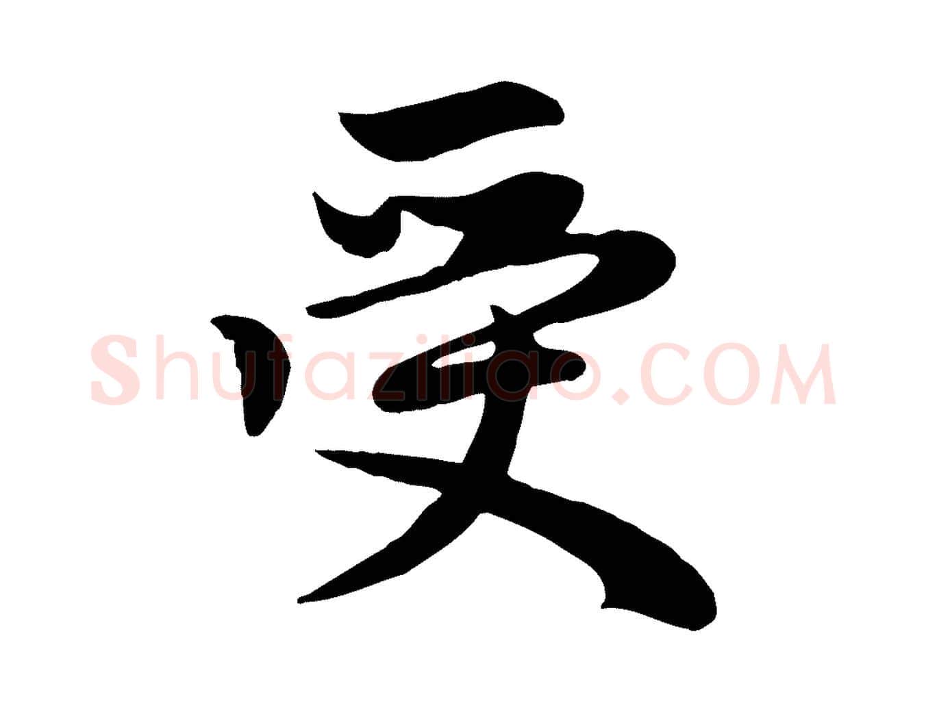 受毛笔行楷写法,摘自元代赵孟頫感兴诗并序