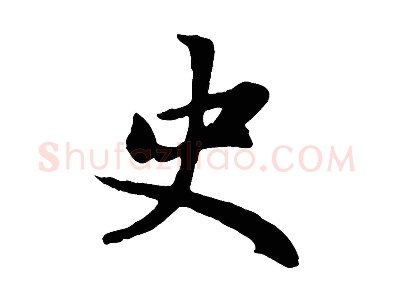 史毛笔行楷写法,摘自元代赵孟頫感兴诗并序