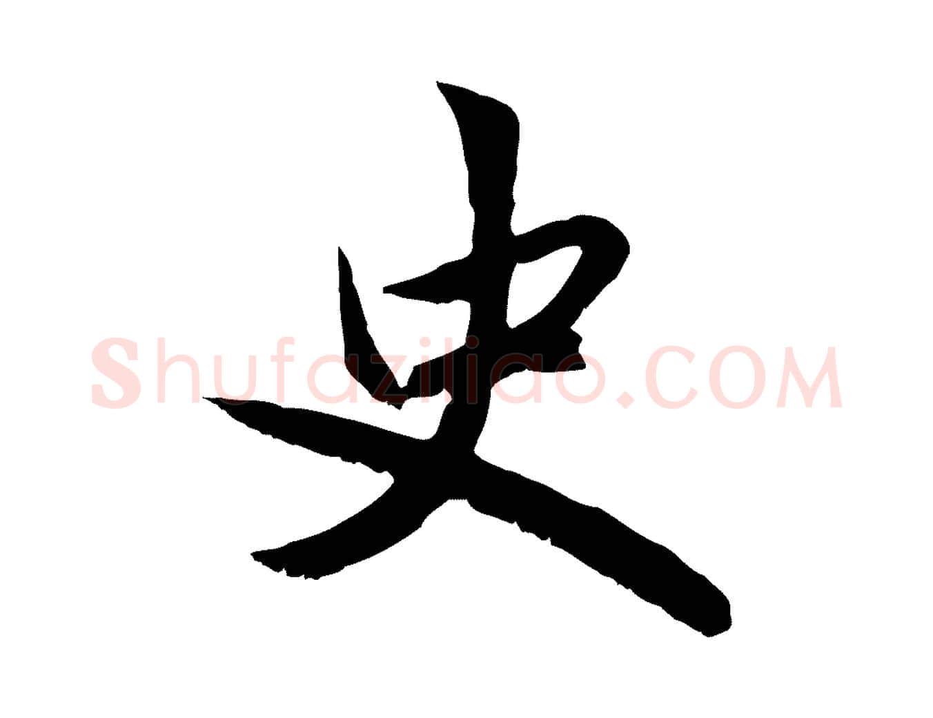 史毛笔行楷写法,摘自元代赵孟頫感兴诗并序