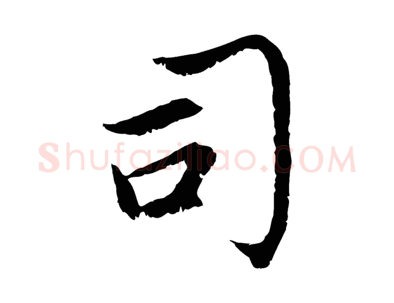 司毛笔行楷写法,摘自元代赵孟頫感兴诗并序