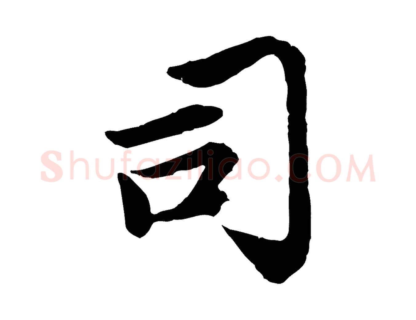 司毛笔行楷写法,摘自元代赵孟頫感兴诗并序
