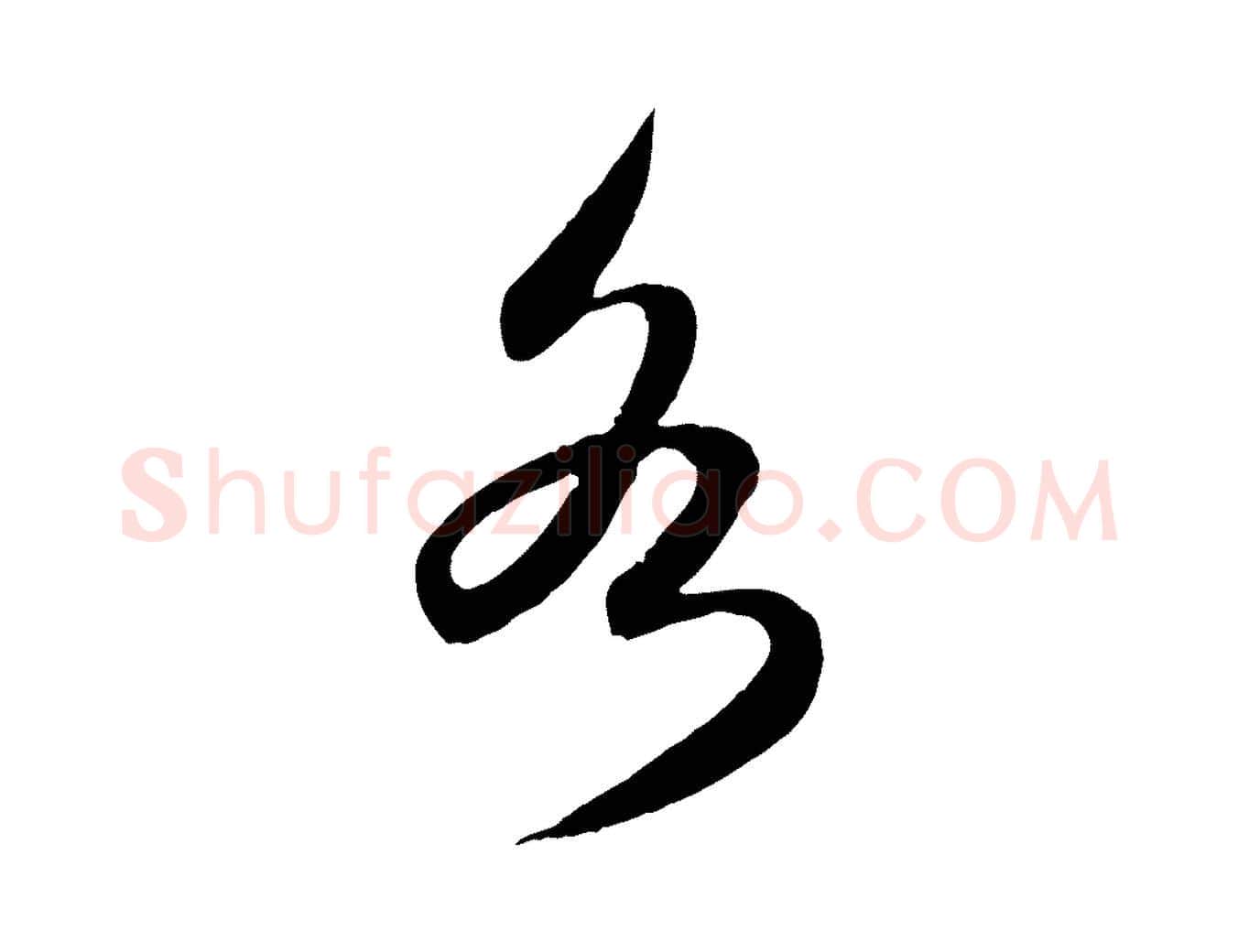 各毛笔行楷写法,摘自元代赵孟頫感兴诗并序