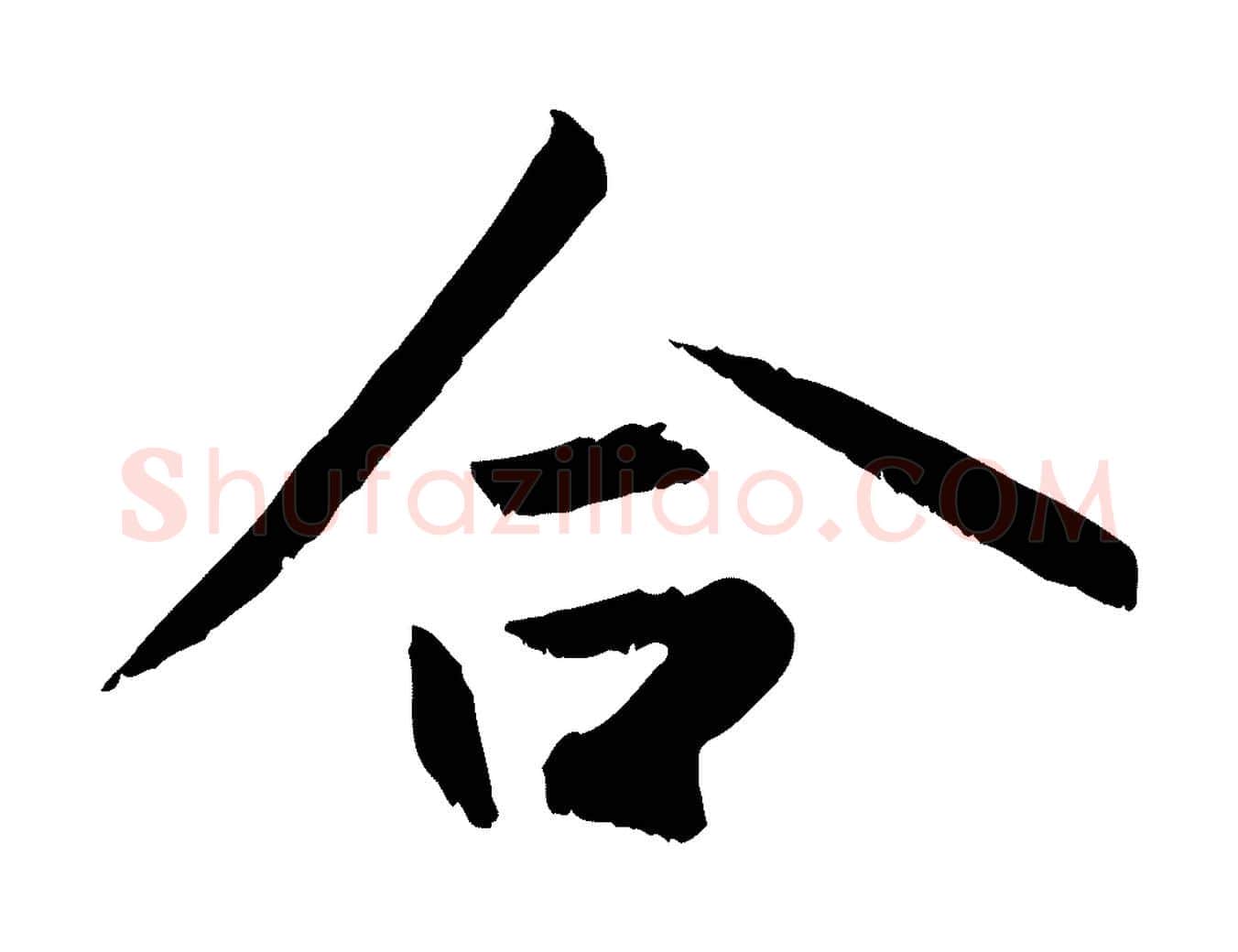 合毛笔行楷写法,摘自元代赵孟頫感兴诗并序