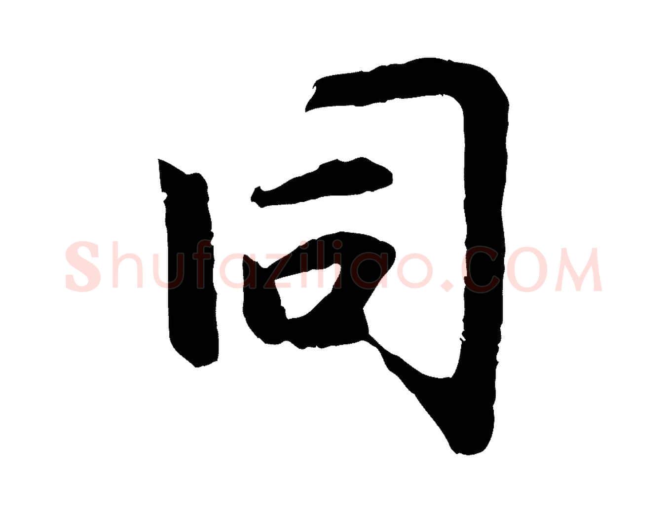同毛笔行楷写法,摘自元代赵孟頫感兴诗并序