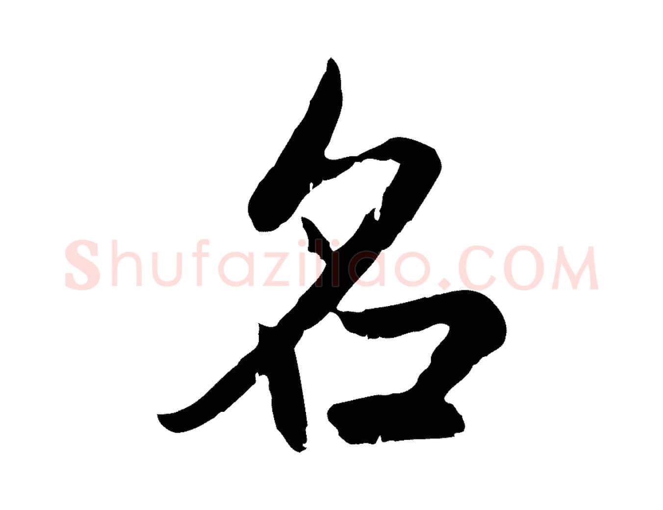 名毛笔行楷写法,摘自元代赵孟頫感兴诗并序