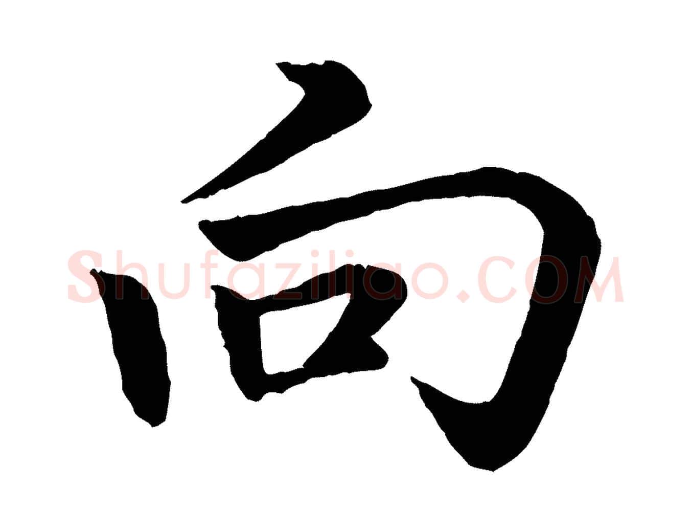 向毛笔行楷写法,摘自元代赵孟頫感兴诗并序
