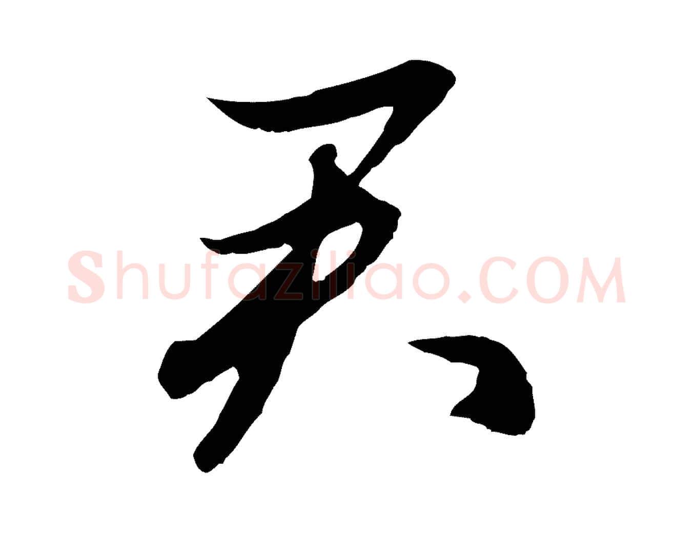 君毛笔行楷写法,摘自元代赵孟頫感兴诗并序