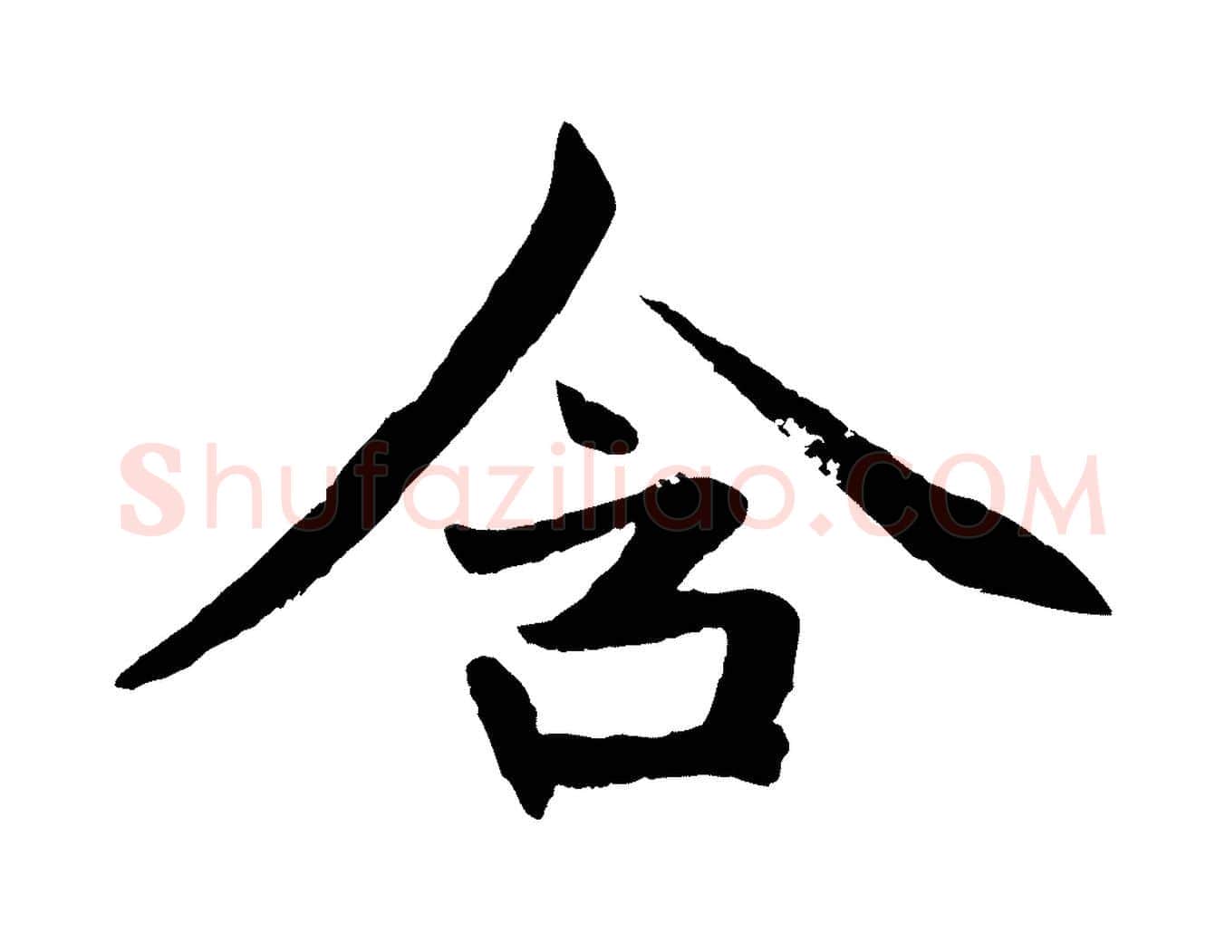 含毛笔行楷写法,摘自元代赵孟頫感兴诗并序