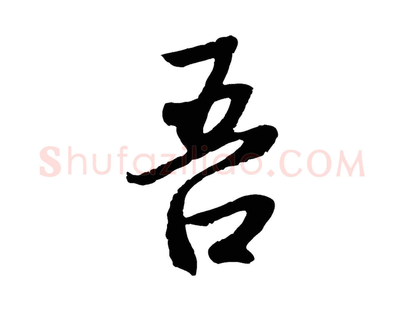 吾毛笔行楷写法,摘自元代赵孟頫感兴诗并序