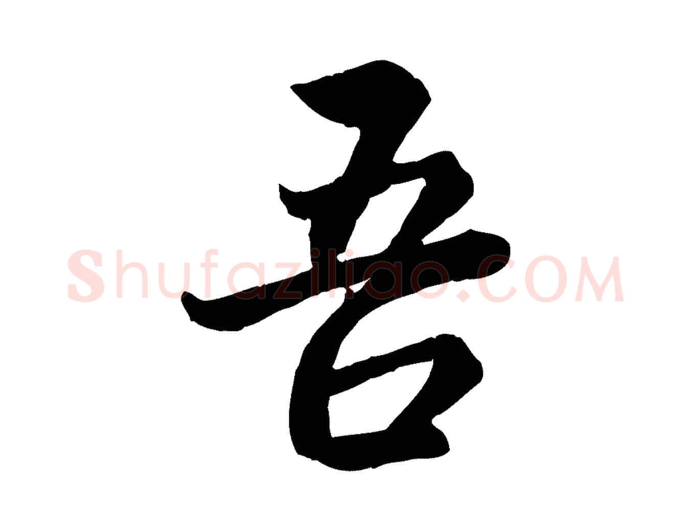 吾毛笔行楷写法,摘自元代赵孟頫感兴诗并序