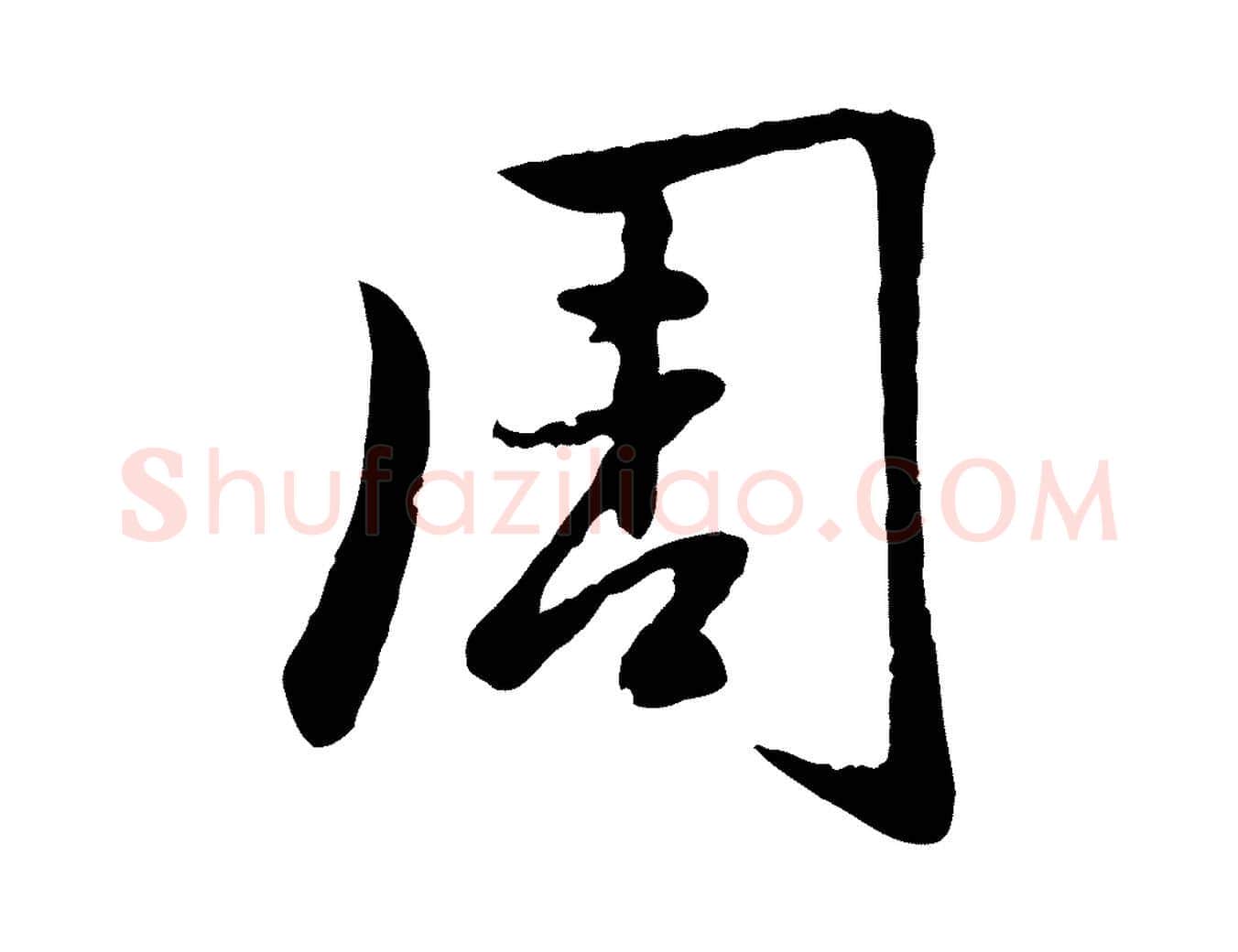 周毛笔行楷写法,摘自元代赵孟頫感兴诗并序