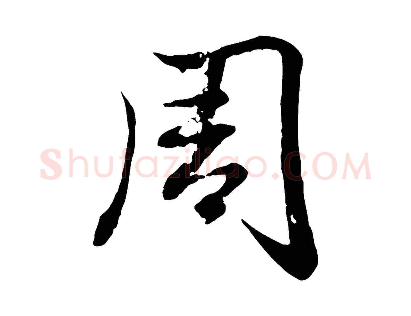 周毛笔行楷写法,摘自元代赵孟頫感兴诗并序