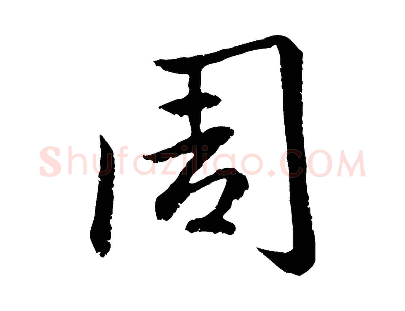 周毛笔行楷写法,摘自元代赵孟頫感兴诗并序