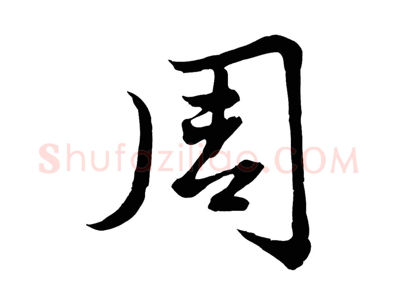 周毛笔行楷写法,摘自元代赵孟頫感兴诗并序
