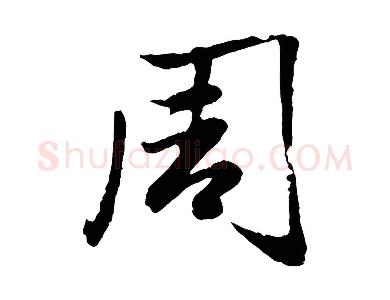 周毛笔行楷写法,摘自元代赵孟頫感兴诗并序