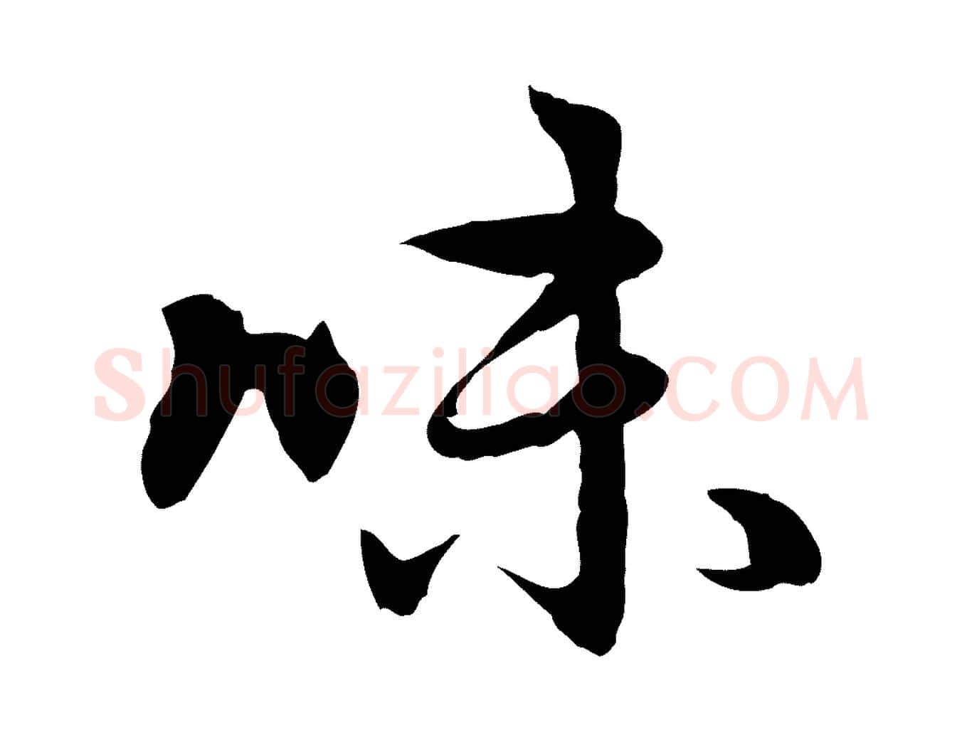 味毛笔行楷写法,摘自元代赵孟頫感兴诗并序