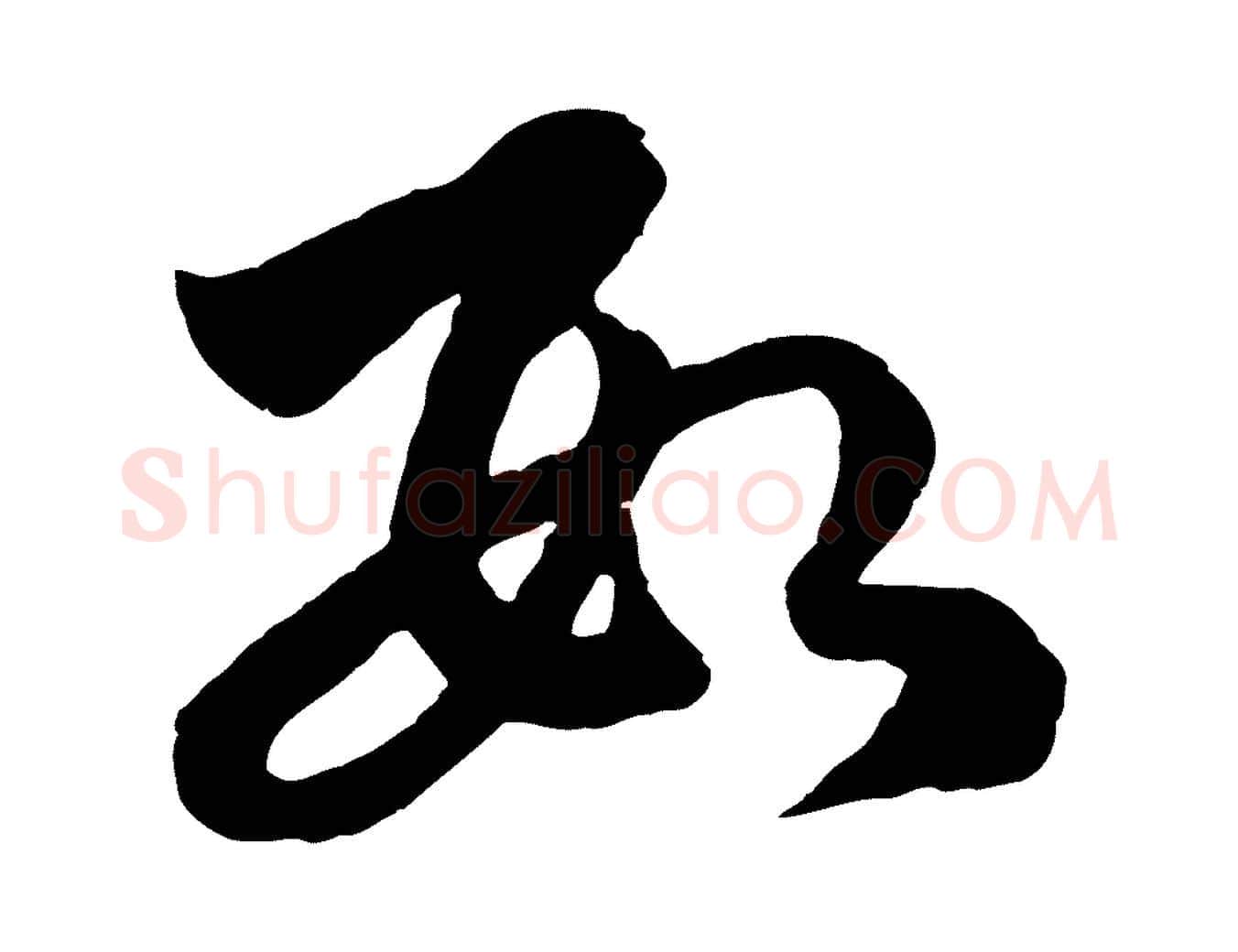 數毛笔行楷写法,摘自元代赵孟頫临右军帖