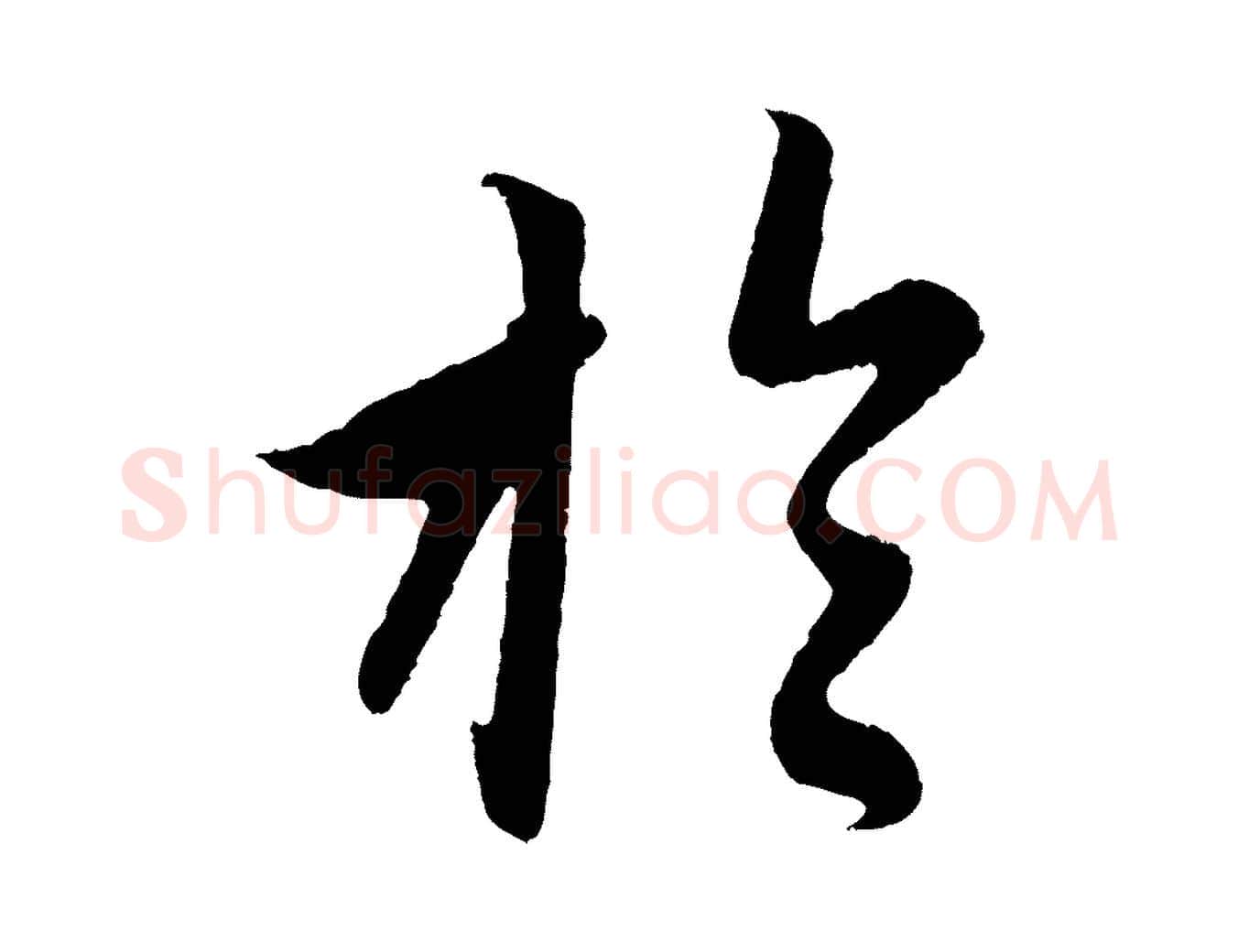 於毛笔行楷写法,摘自元代赵孟頫临右军帖