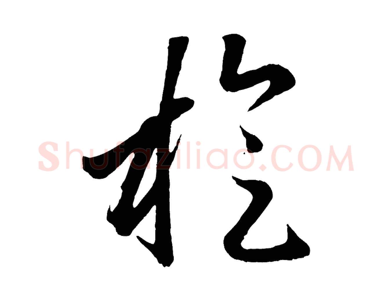 旋毛笔行楷写法,摘自元代赵孟頫临右军帖