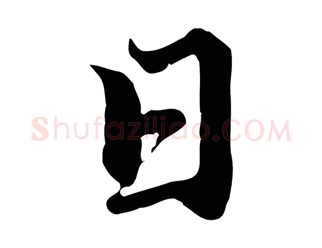 日毛笔行楷写法,摘自元代赵孟頫临右军帖