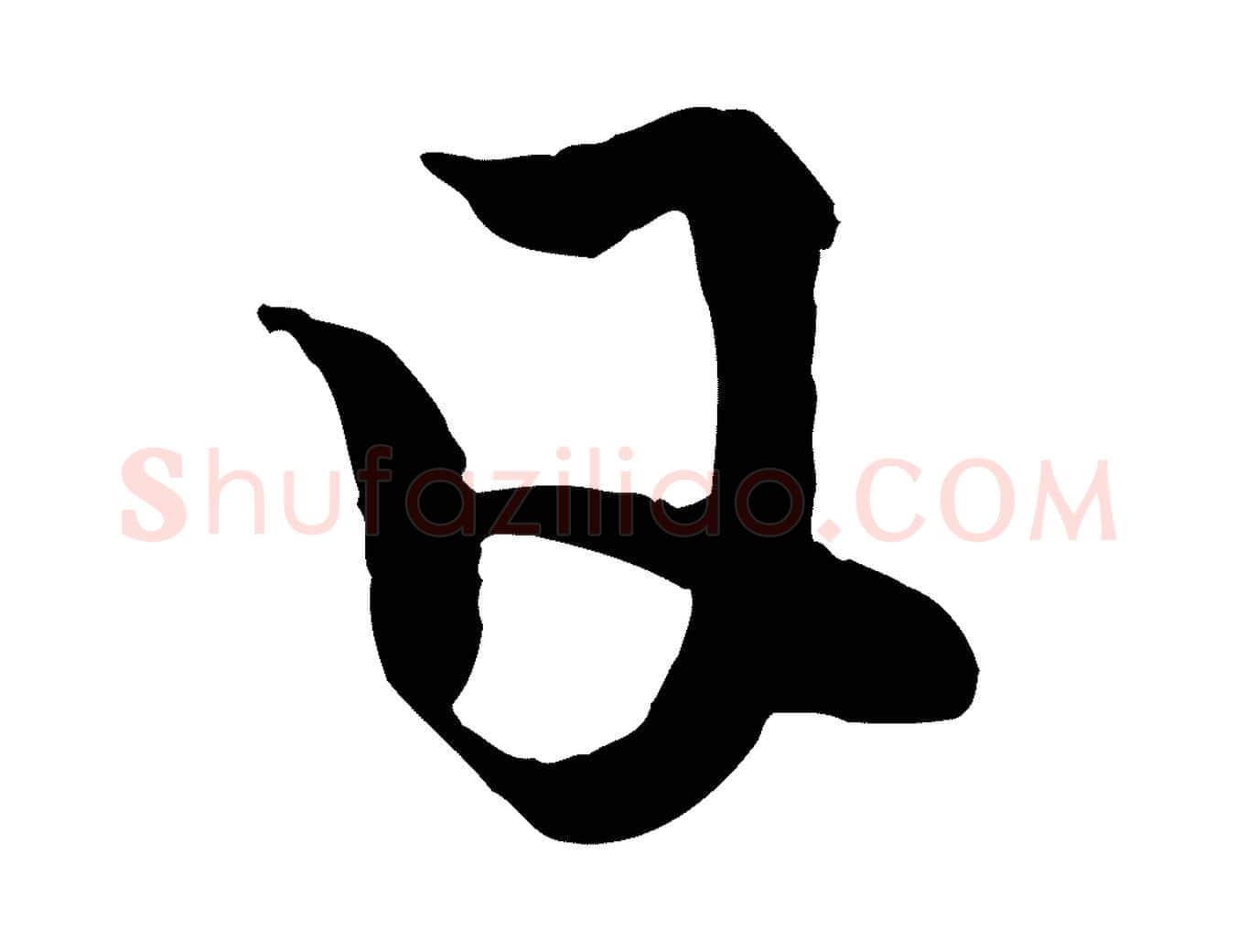 日毛笔行楷写法,摘自元代赵孟頫临右军帖