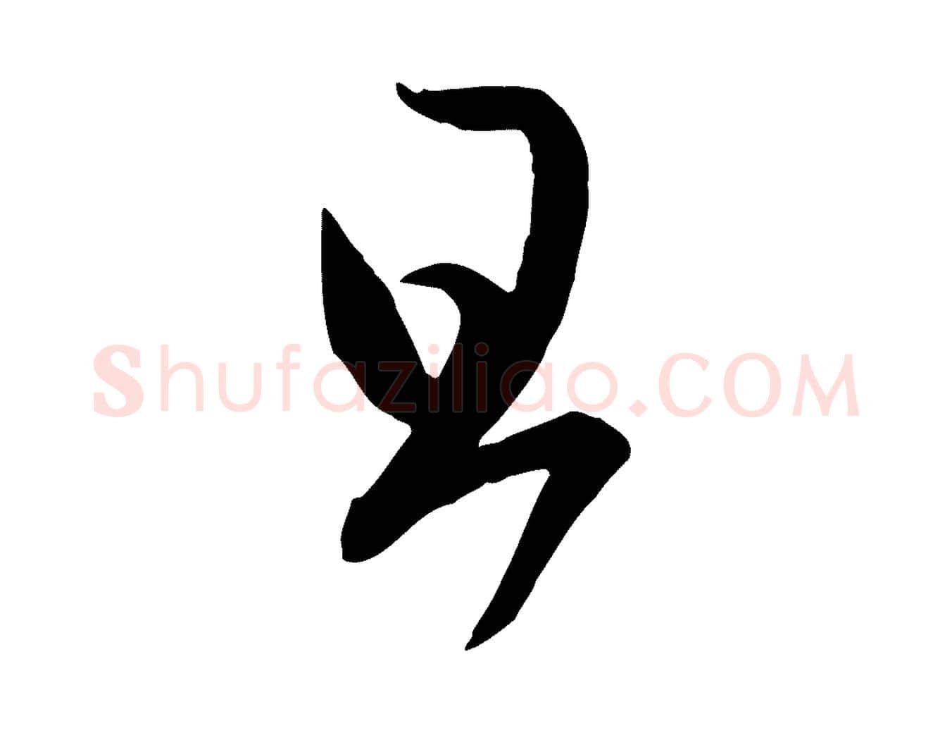 旦毛笔行楷写法,摘自元代赵孟頫临右军帖