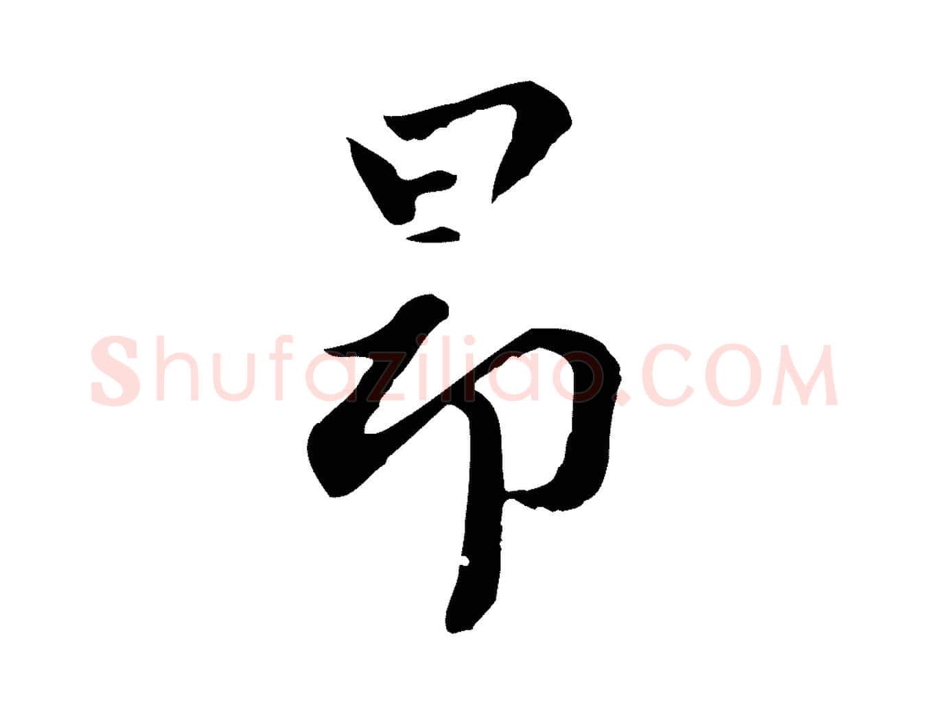 昂毛笔行楷写法,摘自元代赵孟頫临右军帖