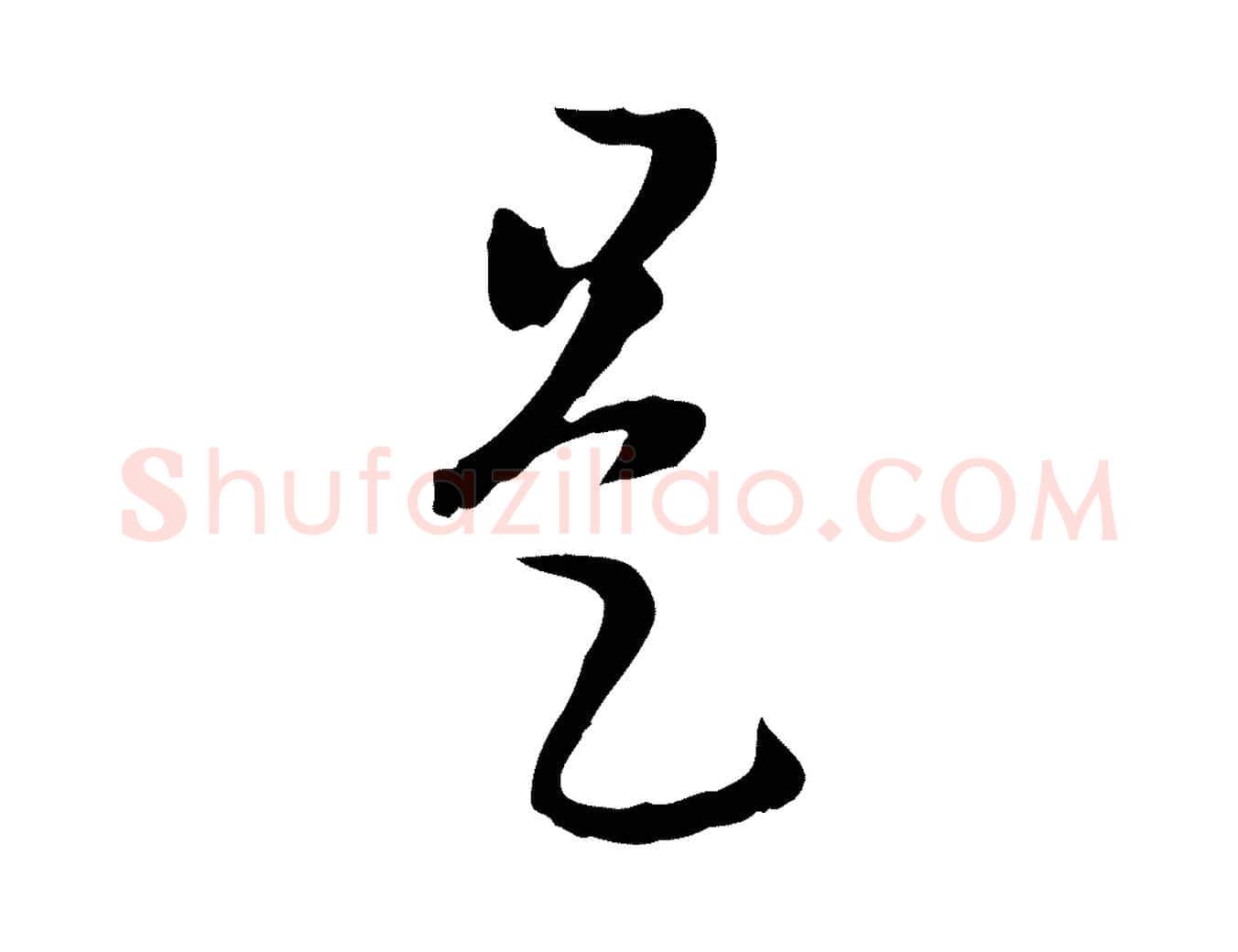 是毛笔行楷写法,摘自元代赵孟頫临右军帖