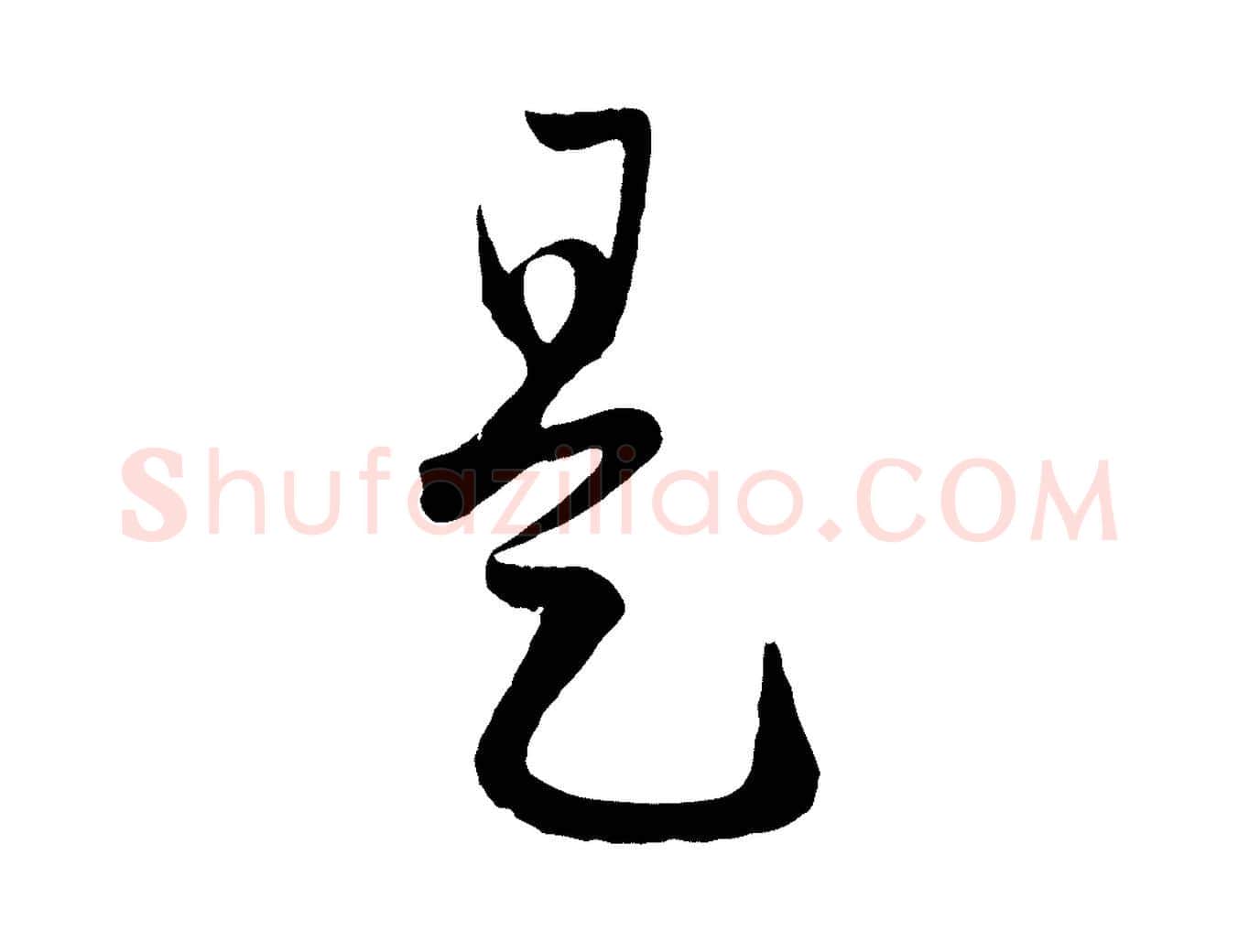 是毛笔行楷写法,摘自元代赵孟頫临右军帖