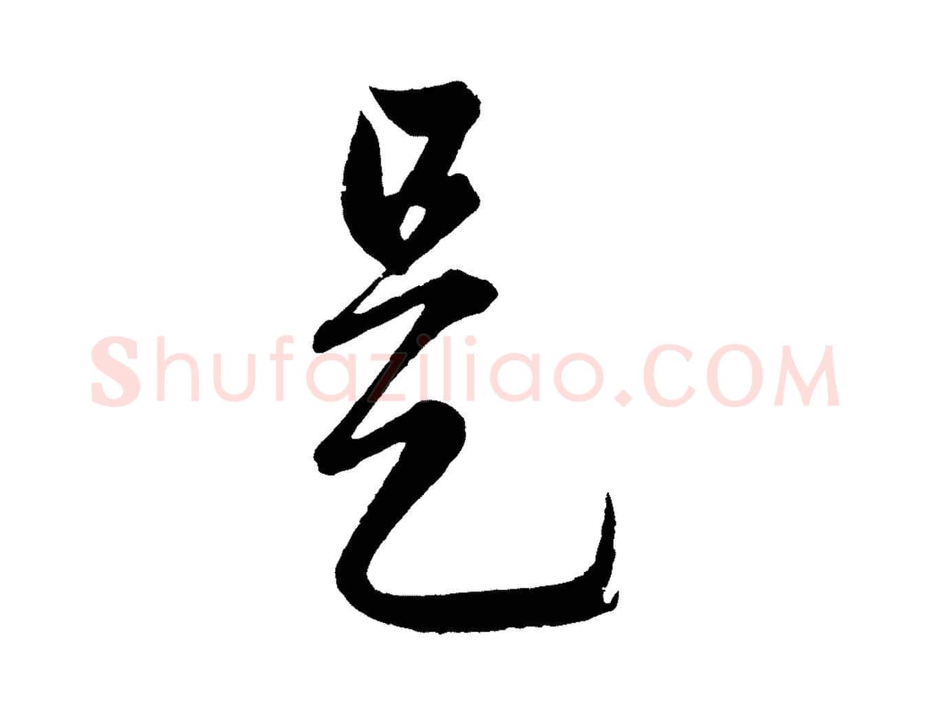 是毛笔行楷写法,摘自元代赵孟頫临右军帖