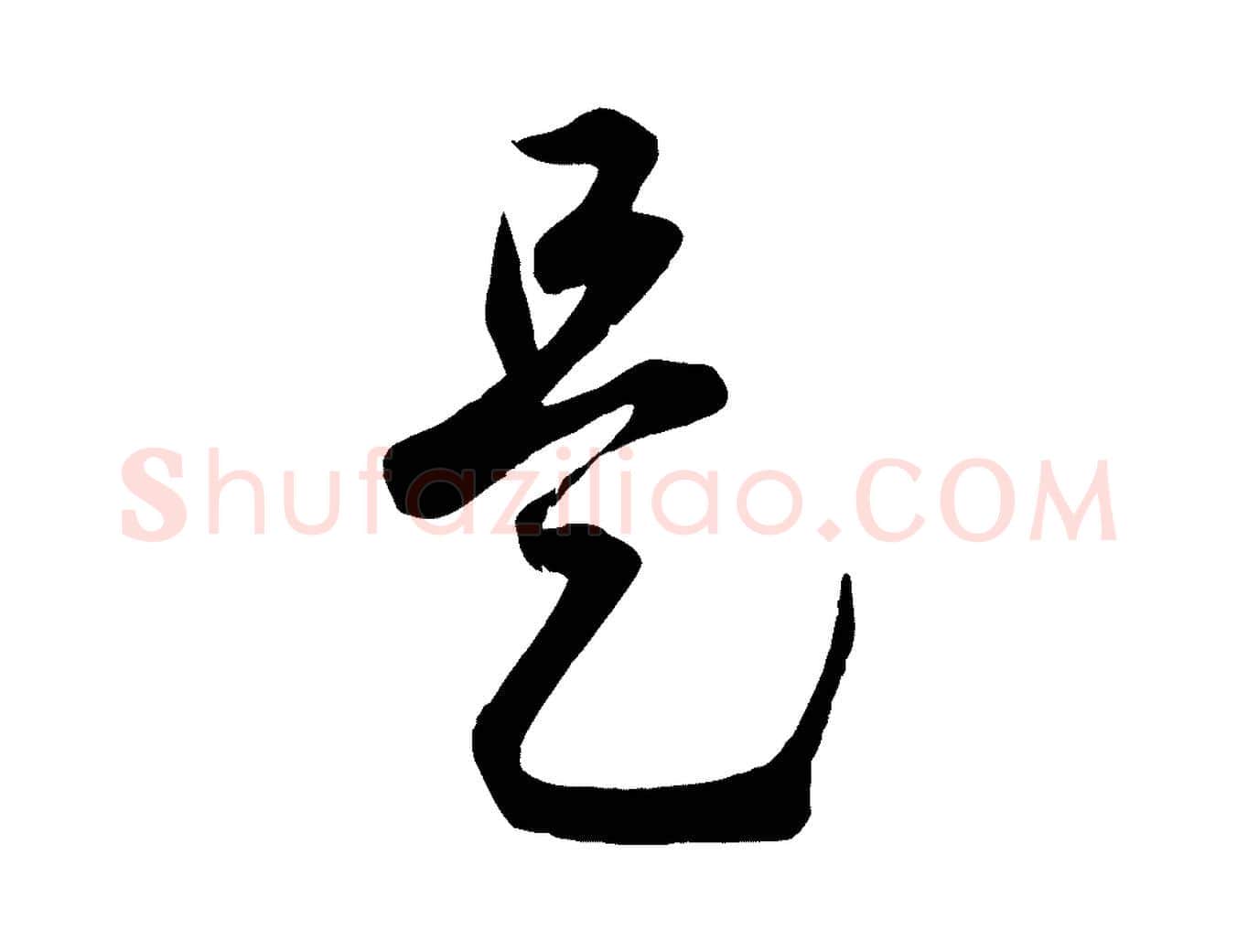 是毛笔行楷写法,摘自元代赵孟頫临右军帖
