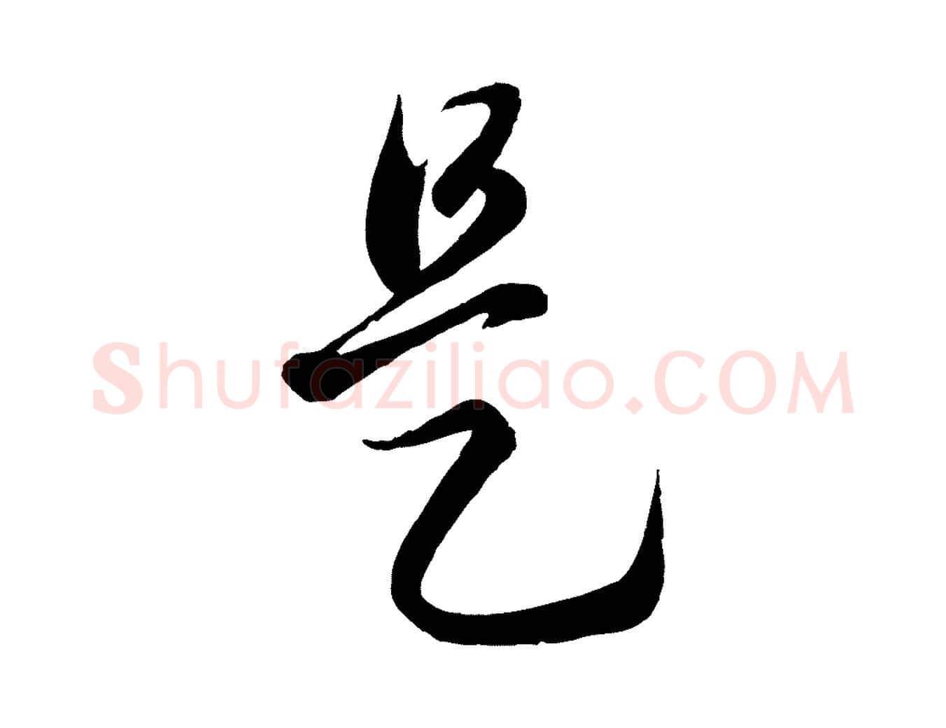 是毛笔行楷写法,摘自元代赵孟頫临右军帖
