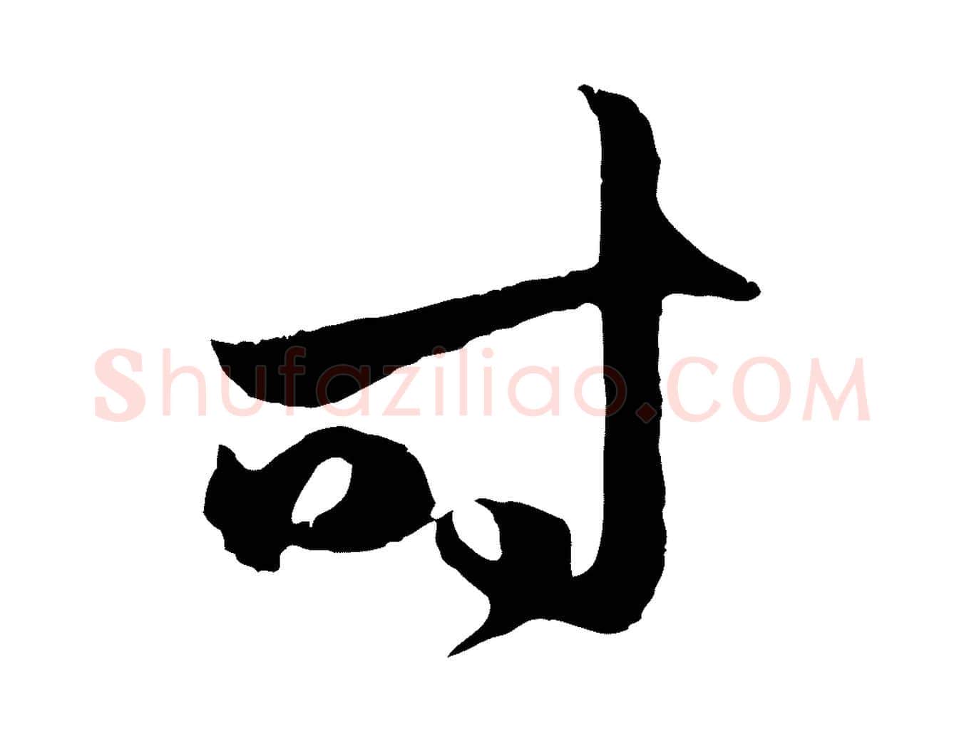 時毛笔行楷写法,摘自元代赵孟頫临右军帖