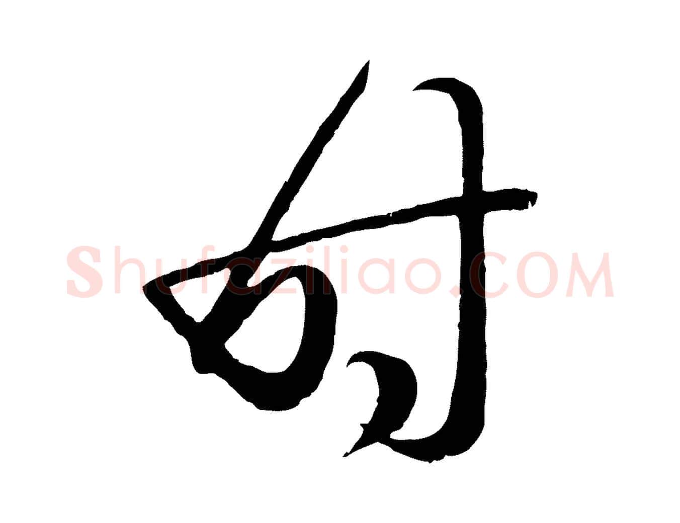 時毛笔行楷写法,摘自元代赵孟頫临右军帖
