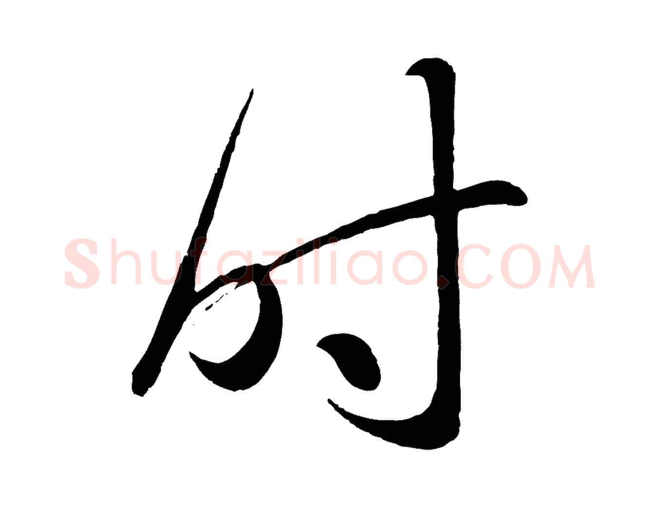 時毛笔行楷写法,摘自元代赵孟頫临右军帖